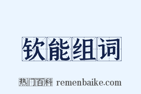 钦能组词是什么意思的图片